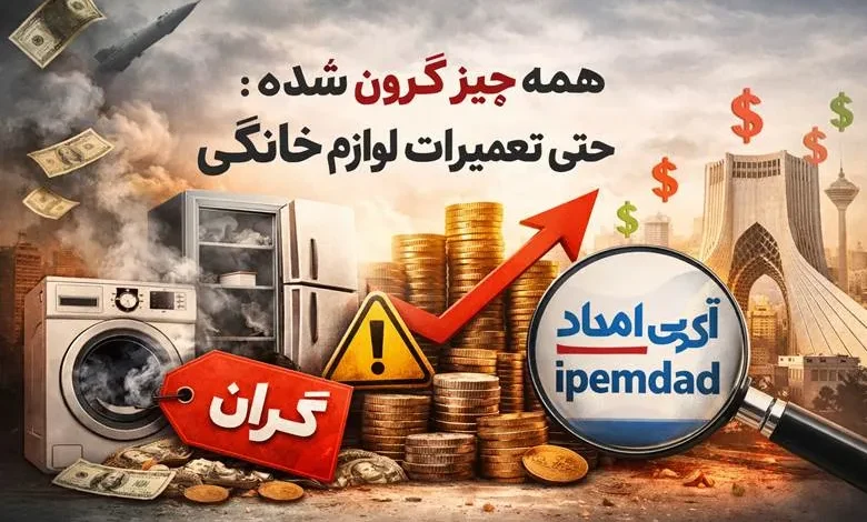 تعمیرات لوازم خانگی قابل اعتماد